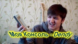 Моя консоль - Dendy