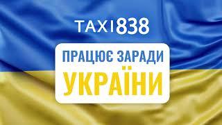 TAXI 838 Працює Заради України