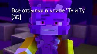 Все отсылки в клипе [3D] Ту и Ту @Wicsur