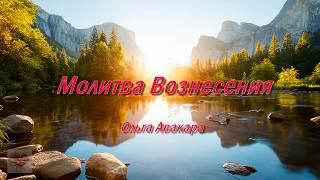 Молитва Вознесения.