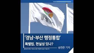 [짧은뉴스] ‘경남-부산 행정통합’ 특별법, 현실성 있나? | KBS뉴스 경남 #shorts