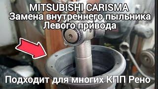 MITSUBISHI CARISMA замена внутреннего пыльника левого привода..