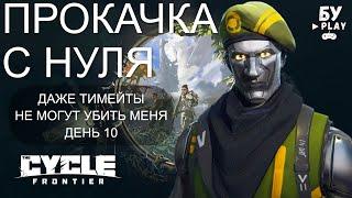 СОЛО ВЫЖИВАНИЕ В НОВОМ ШУТЕРЕ The Cycle: Frontier - ПРОКАЧКА С НУЛЯ ДЕНЬ 10