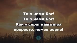 Ти з нами Бог! Ти з нами Бог! Христианские псалмы.