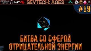 LP ► Minecraft ► SevTech: Ages #19 - Битва со сферой отрицательной энергии