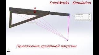 Solidworks Simulation - приложение удалённой нагрузки на конструкцию