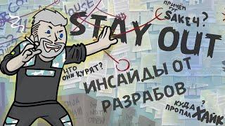 ИНСАЙДЫ ОТ РАЗРАБОВ SO | ПЛАНЫ НА БУДУЩЕЕ ПРОЭКТА | STAY OUT / STALKER ONLINE