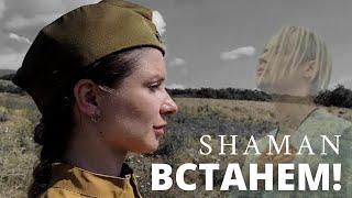 Shaman - ВСТАНЕМ!  Россия. Фортепианный дуэт CON FUOCO. Шаман.