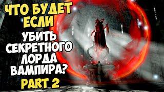 Что Будет Если Убить Того Секретного Лорда Вампира? Часть 2! Skyrim