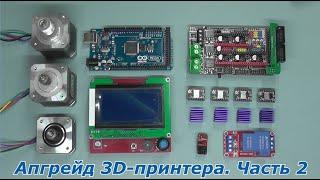 Апгрейд моего 3D принтера.  Часть 2