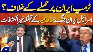 Israel-Iran War: 𝗧𝗿𝘂𝗺𝗽'𝘀 𝗦𝗲𝗰𝗿𝗲𝘁 𝗥𝗼𝗹𝗲 𝗥𝗲𝘃𝗲𝗮𝗹𝗲𝗱 - Explosive Hamid Mir Revelations