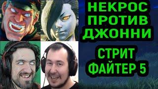 НЕКРОС ПРОТИВ ДЖОННИ ИН ЗЕ ДАРК В Street Fighter V Champion Edition