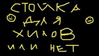 ХИЛОВСКИЕ ДАМАГ СТОЙКИ и ребаланс обсуждаем