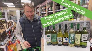 7 белых вин из "Пятерочки". #юдич_рейтинг Купили и попробовали по рекомендации Татьяны Селивановой.