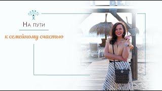 НА ПУТИ К СЕМЕЙНОМУ СЧАСТЬЮ. ПРЯМЫЕ ЭФИРЫ С ОЛЬГОЙ САЛОДКОЙ