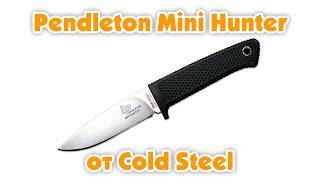 Обзор: Pendleton Mini Hunter от Cold Steel