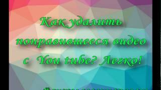 КАК УДАЛИТЬ ПОНРАВИВШЕЕСЯ ВИДЕО С ЮТУБА?ЛЕГКО!