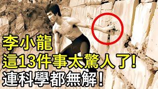李小龍這13件事太驚人了！連科學都無解！