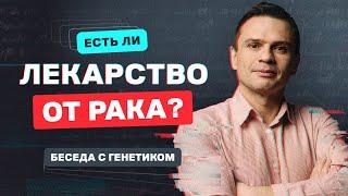 Есть ли лекарство от рака? Роль сбалансированного питания в профилактике онкологии |  Тигран Амалян