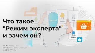 Что такое Режим эксперта Addshop и нужно ли его включать?