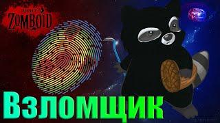 06 - Взломщик в игре Project Zomboid