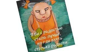 Я бы с радостью стала лучше, но где взять столько радости?  #анекдоты #юмор