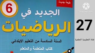 الصفحة 27 الجديد في الرياضيات المستوى 6 ابتدائي