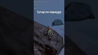 ТУТОР КАК БЫСТРО ПРОЙТИ ПАРКУР НА АРИЗОНА РП #аризона #аризонарп #arizonagames #шоулоу