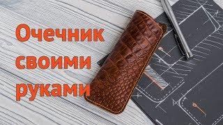 Смотреть всем! Самый скучный мастер-класс | Чехол для очков | Как научиться шить