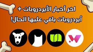 Airdrop Updates | أيردروبات جيدة للعمل عليها 