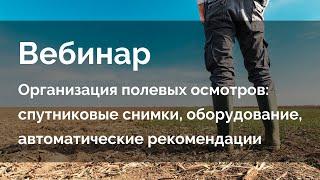 Вебинар АО Геомир "Организация полевых осмотров"