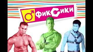 Фиксики   GACHIMUCHI ¦ Gachi version