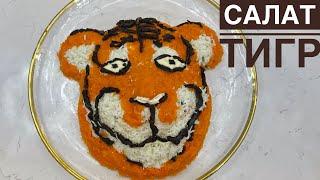 Салат "Тигр". Салат на Новый Год 2022. Казакша рецепт. Tiger salad.