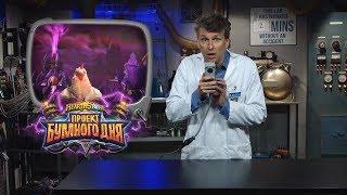 Hearthstone: анонс дополнения «Проект Бумного дня»