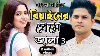 New Natok 2024 Full | Niloy Alomgir Heme | বাংলা নাটক বিয়াইনের প্রেমে জালা 3 নিলয় হিমি | bangla nat