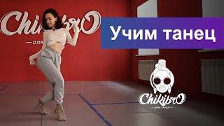 Учим связку в стиле Vogue c Региной Мавлановой | Chikibro