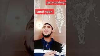 #серёжа #сапак₽дети# поймут#
