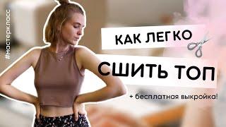 как сшить ЛЕТНИЙ ТОП по бесплатной выкройке | Пошаговый урок для новичков #швейное