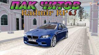 НОВЫЕ ЧИТЫ НА РАДМИР РП  ПАК ЧИТОВ  ЧИТЫ ДЛЯ RADMIR RP 6.5