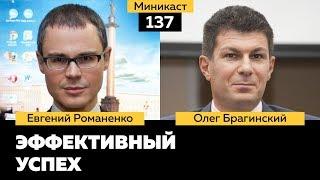 Миникаст 137. Эффективный успех. Евгений Романенко и Олег Брагинский