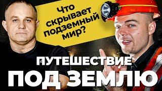 Диггер ДАНИИЛ ДАВЫДОВ: РОКОВАЯ ЭКСКУРСИЯ диггеров по подземельям Москвы! Что происходит ПОД ЗЕМЛЕЙ？