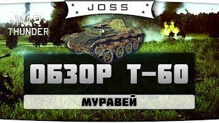 Обзор Т-60 | War Thunder | Гайд