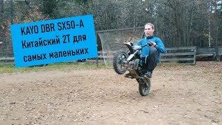 ПАЦАНСКИЙ обзор мотоцикла Kayo DBR SX50 | КИТАЙСКИЙ 2Т ДЛЯ САМЫХ МАЛЕНЬКИХ!