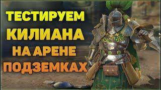 Тестируем Килиана арена, данжи - RAID Shadow Legends