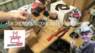 Самокрутные патроны 366ТКМ