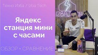 ЯНДЕКС СТАНЦИЯ МИНИ С ЧАСАМИ - СТОИТ СВОИХ ДЕНЕГ? СРАВНИМ  С JBL LINK PORTABLE И С ПЕРВОЙ МИНИ!