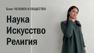 ЕГЭ: наука, искусство, религия