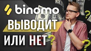 Выводит ли Биномо деньги?  Разбираемся онлайн | Искренний Трейдер