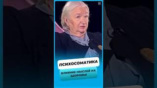 Психосоматика. Как мысли влияют на здоровье ?