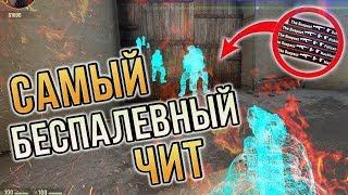 СКАЧАТЬ WH ДЛЯ КС ГО БЕСПЛАТНО/ПРИВАТНЫЙ ЧИТ ВХ ДЛЯ CS GO